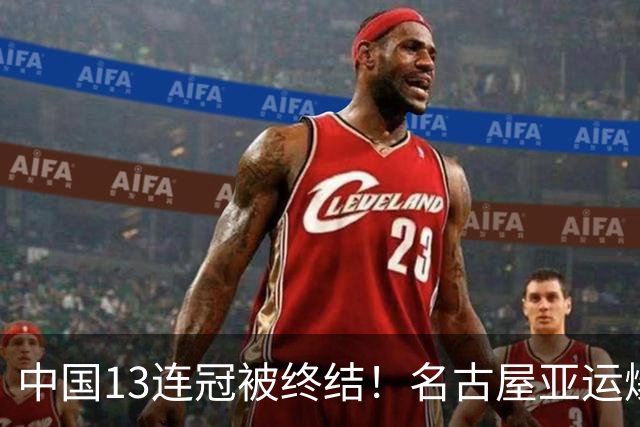 中国13连冠被终结！名古屋亚运爆出大冷门，27岁日本老将意外夺冠