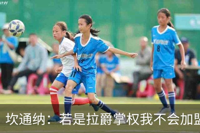 坎通纳：若是拉爵掌权我不会加盟曼联，无法接受他的政治言论
