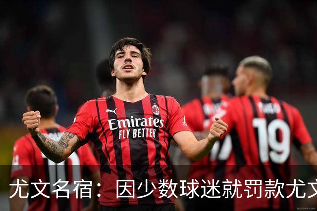 尤文名宿：因少数球迷就罚款尤文是错误的，俱乐部不该被卷入其中