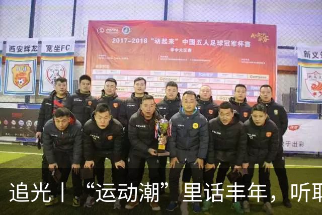 追光丨“运动潮”里话丰年，听取“哇”声一片